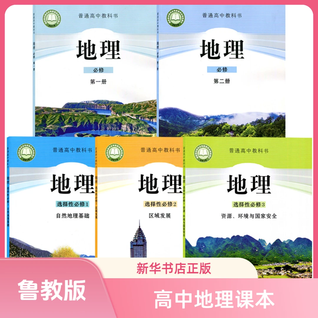 鲁教版高中地理课本选修必修新华书店正版山东教育出版社