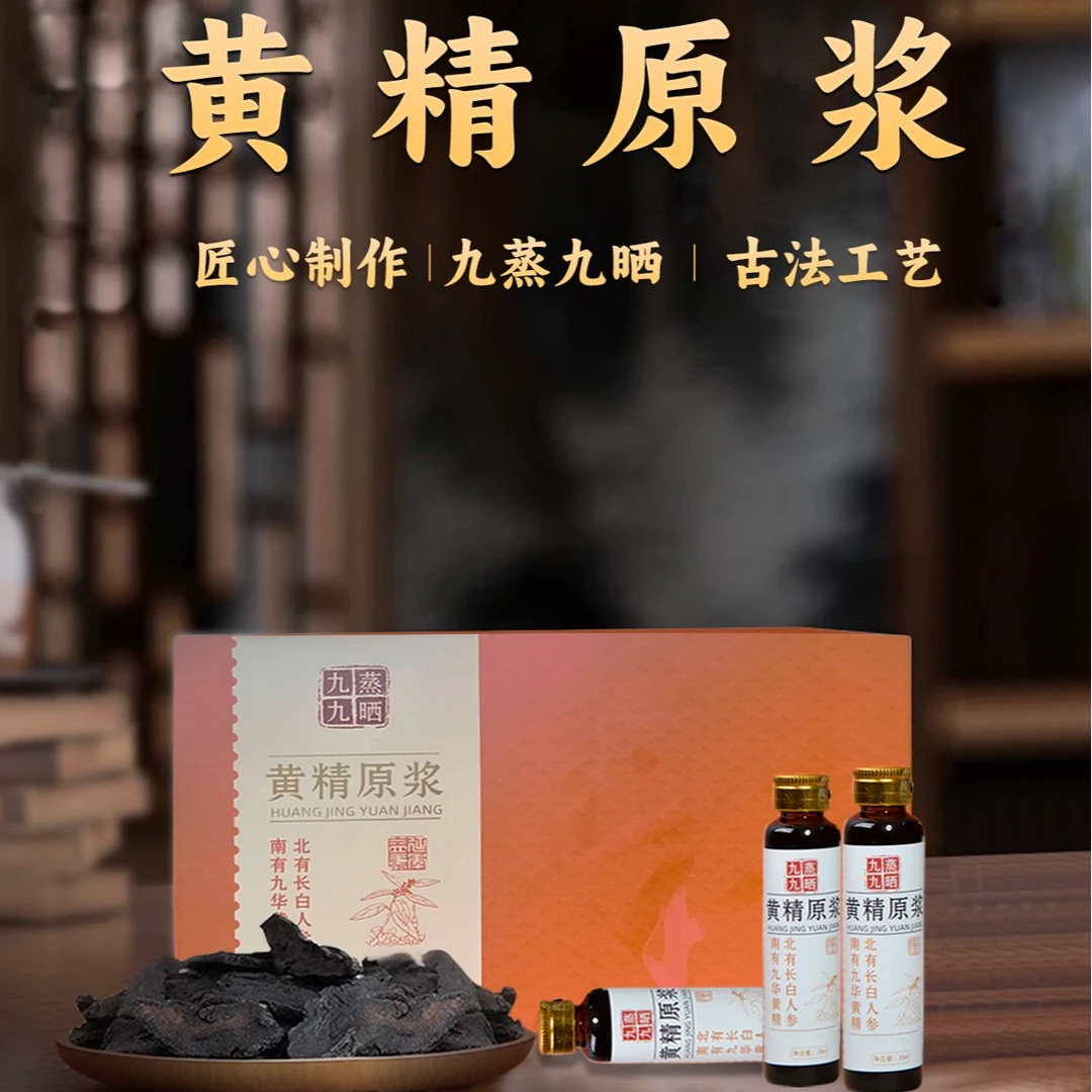 【优百裕】九蒸九晒老黄精原浆九华山古法传承