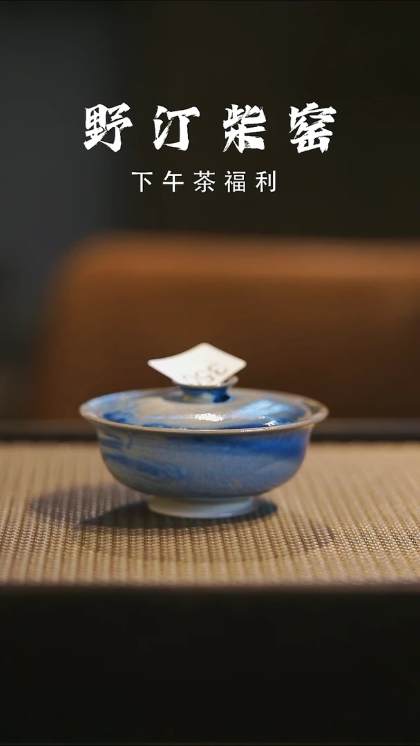 野汀手作柴烧茶器@@YT350