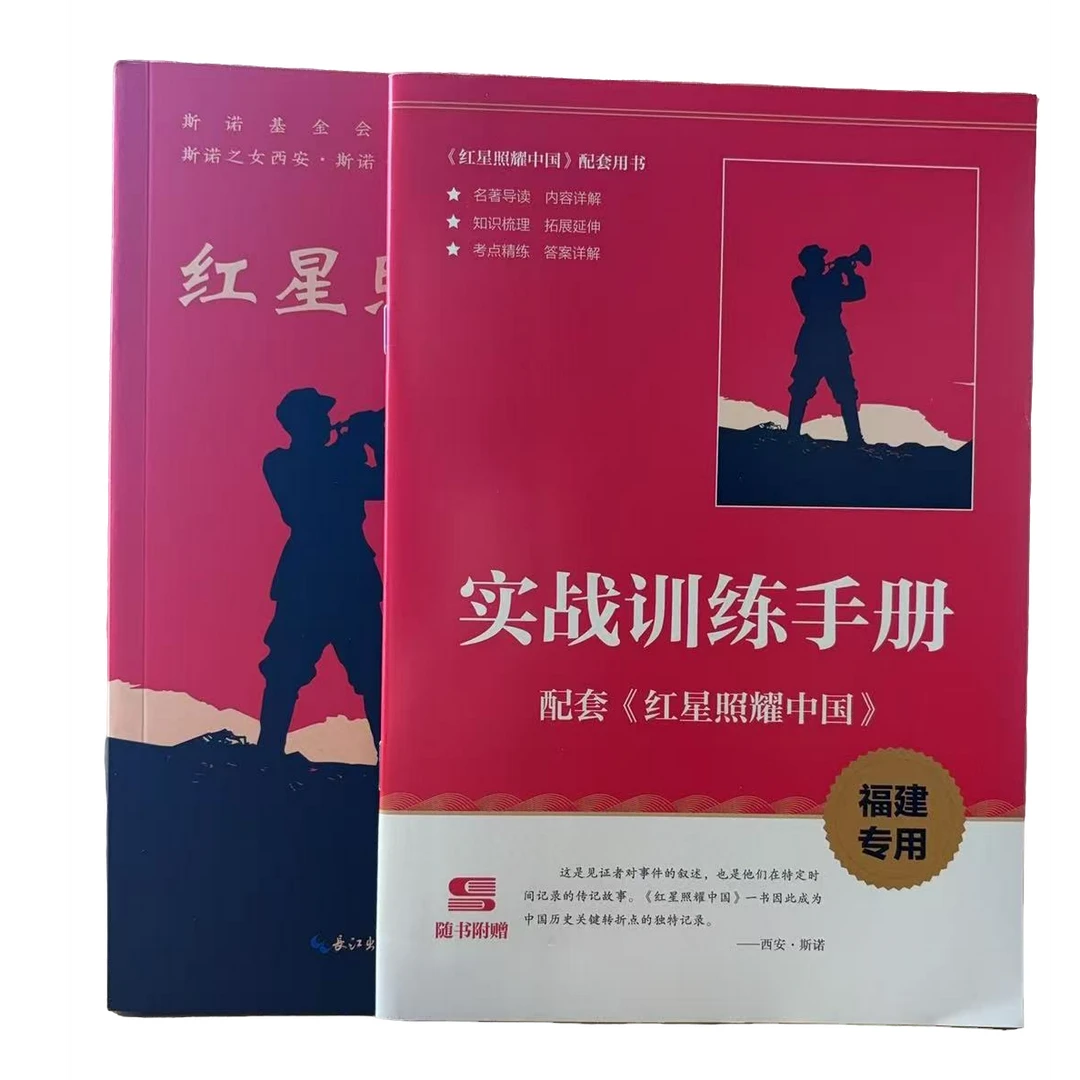 八年级上册推荐阅读名著红星照耀中国+红岩阅读书籍