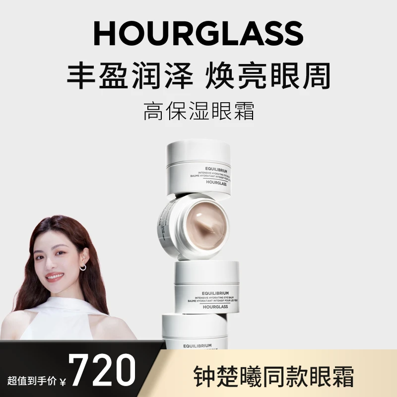 HOURGLASS 高保湿眼霜 16.3g