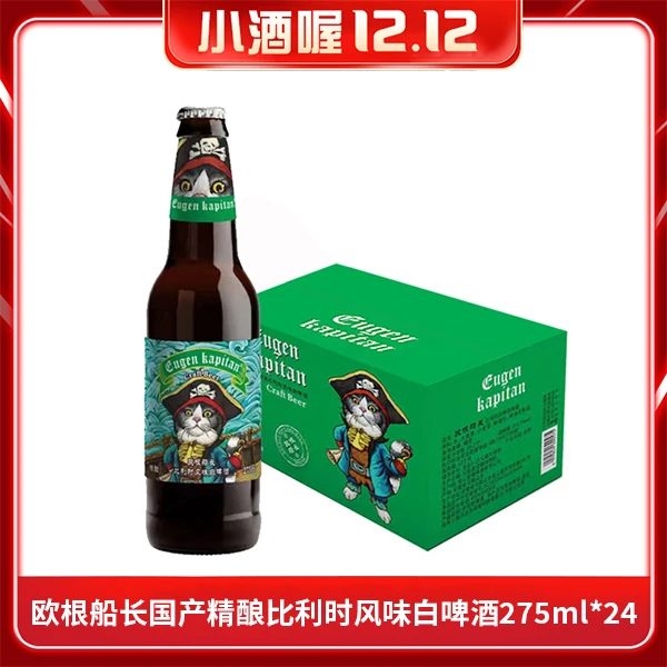 【1小时送达】欧根船长国产精酿比利时风味白啤酒275ml*24瓶整箱清吧酒馆小支啤酒