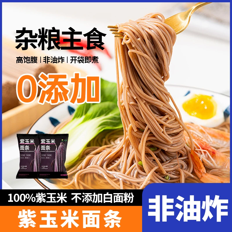 【达人专属】供销社专供紫玉米面条5袋/10袋营养粗粮代餐玉米面条