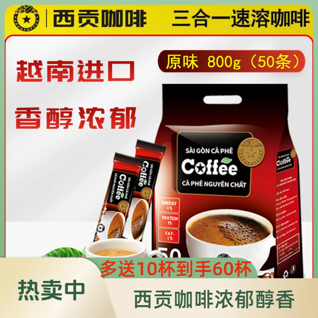 【多送10条】西贡原味咖啡三合一速溶800g50杯越南进口香醇浓郁提神