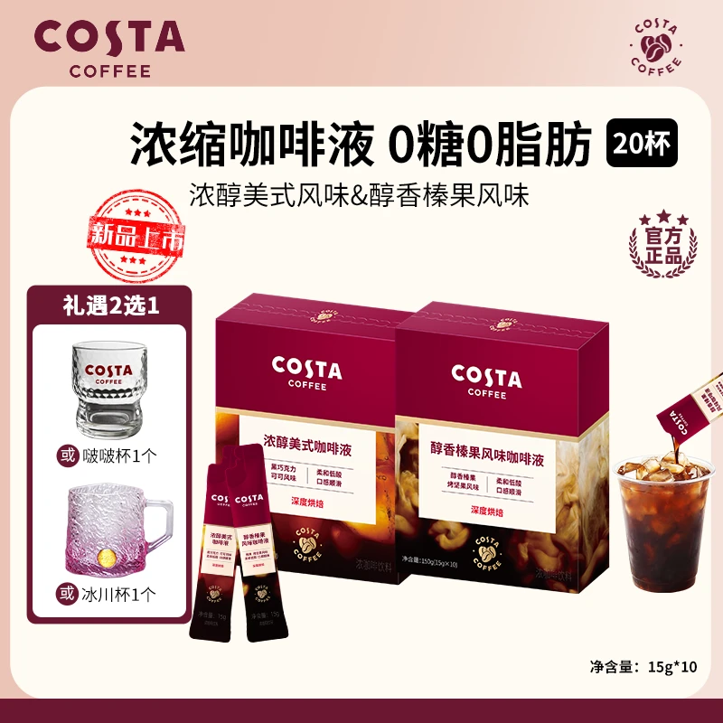 【Costa浓缩咖啡液】美式拿铁榛果浓缩咖啡液15g0蔗糖0脂肪大餐伴侣
