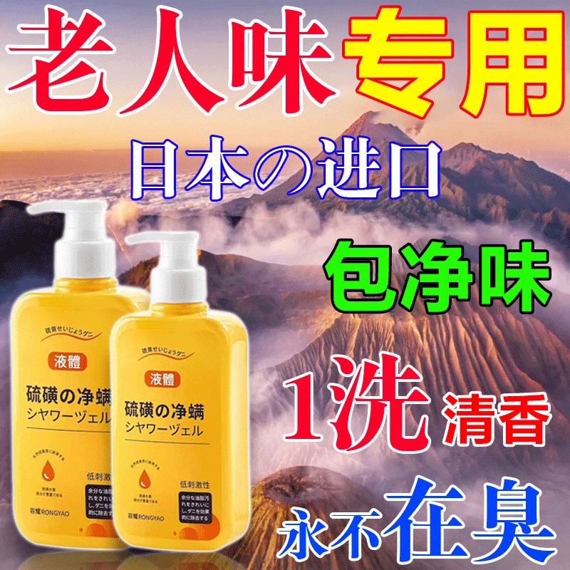 去除老人味沐浴露除体臭油脂异味持久留香神器老年人滋润香体专用