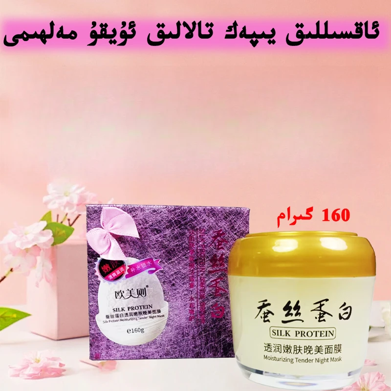 正品一枝春蚕丝蛋白睡眠免洗面膜提亮保湿 يىپەك ئاقسىلى مەلھىمى
