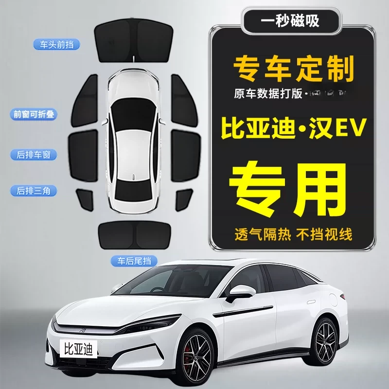 比亚迪汉EV专用遮阳帘全遮光汽车防晒遮光遮阳挡隐私防窥车栽窗帘