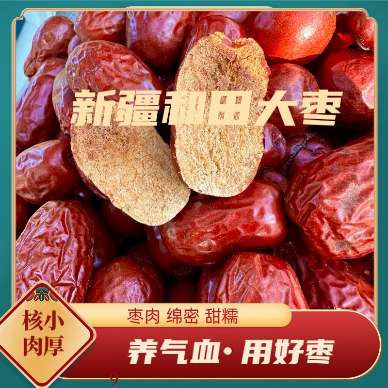 正宗新疆和田大枣特级枣一级枣红枣煲汤补气血个头大