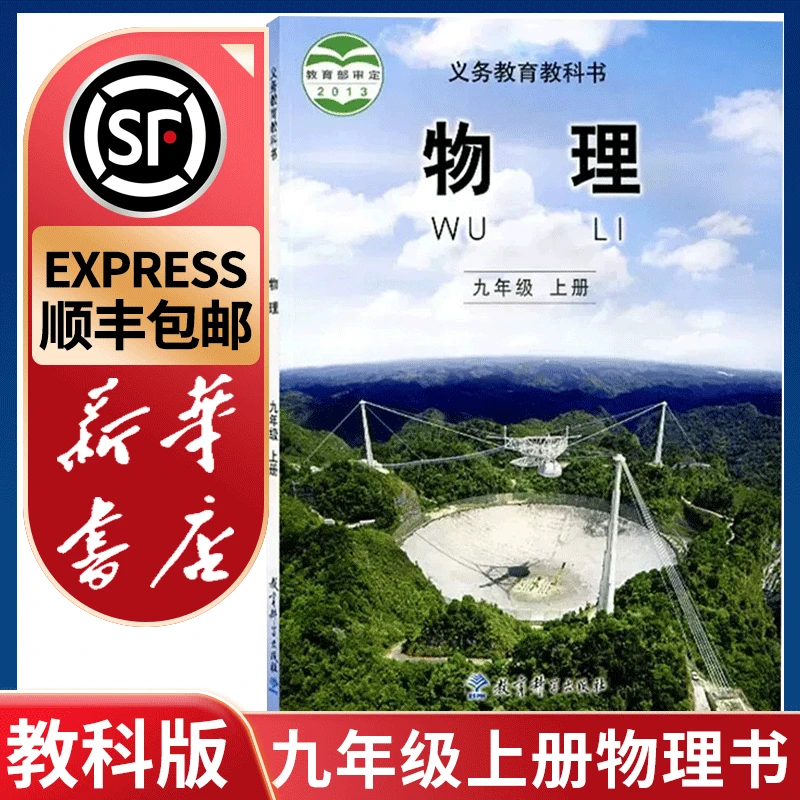 新版适用新华书店正版初中教科版9九年级上册物理书课本教材