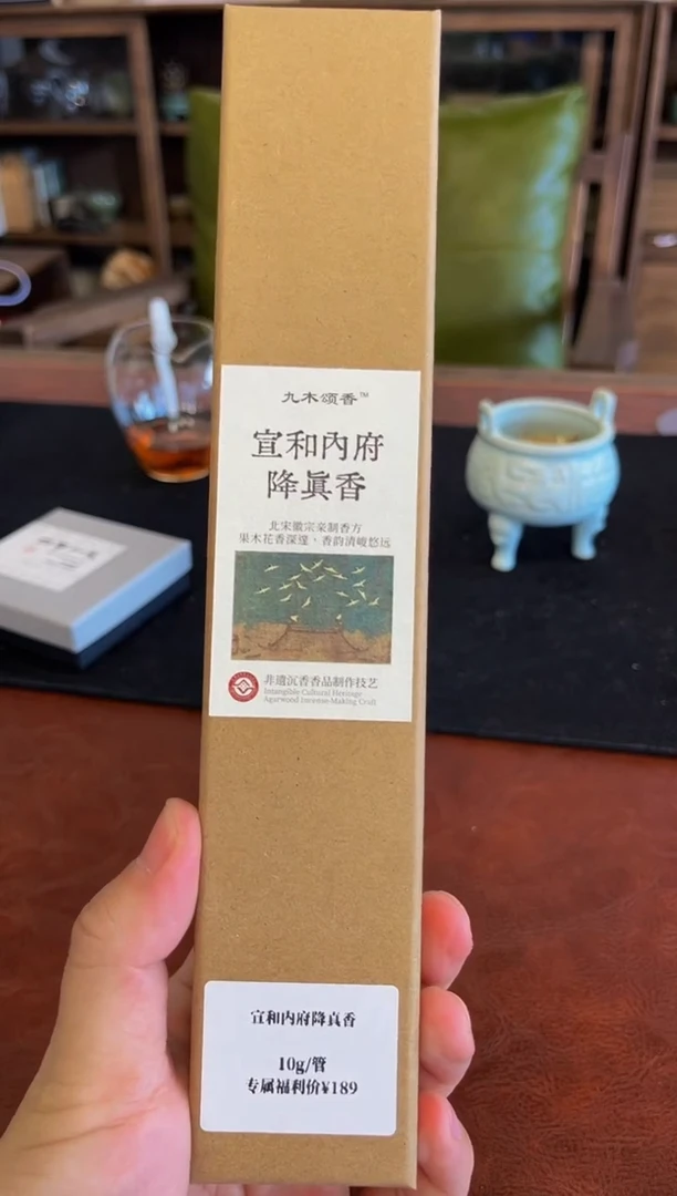 降真·茶周边·宣和内府·降真香
