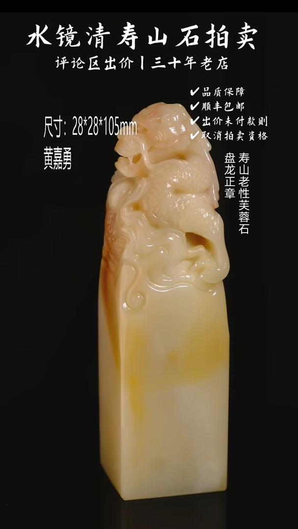 寿山石印石用*寿山老性芙蓉石 盘龙正章