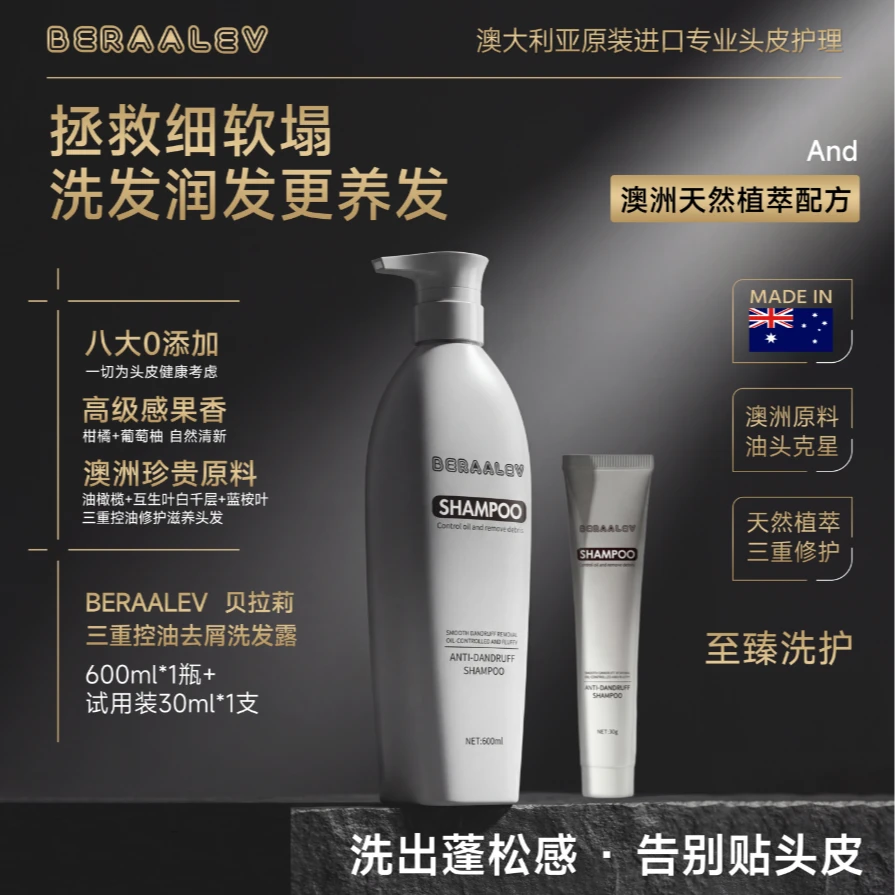 【澳大利亚】BERAALEV贝拉莉三重控油去屑洗发露防断发-控油