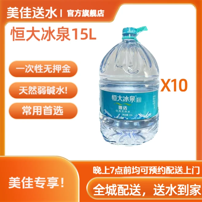 恒大冰泉15L10桶装一次两桶5次卡
