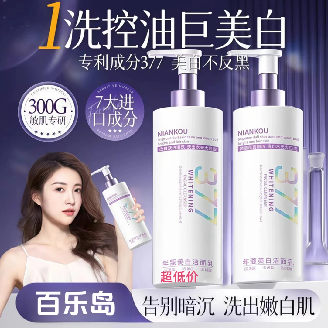 【美白抗氧化】烟酰胺377美白淡斑洗面奶温和清洁改善暗沉提亮肤色