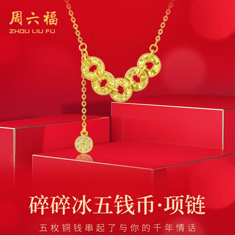 ZHOU LIU FU/周六福925银520礼物送女朋友碎碎冰五帝币Y6521-NFS