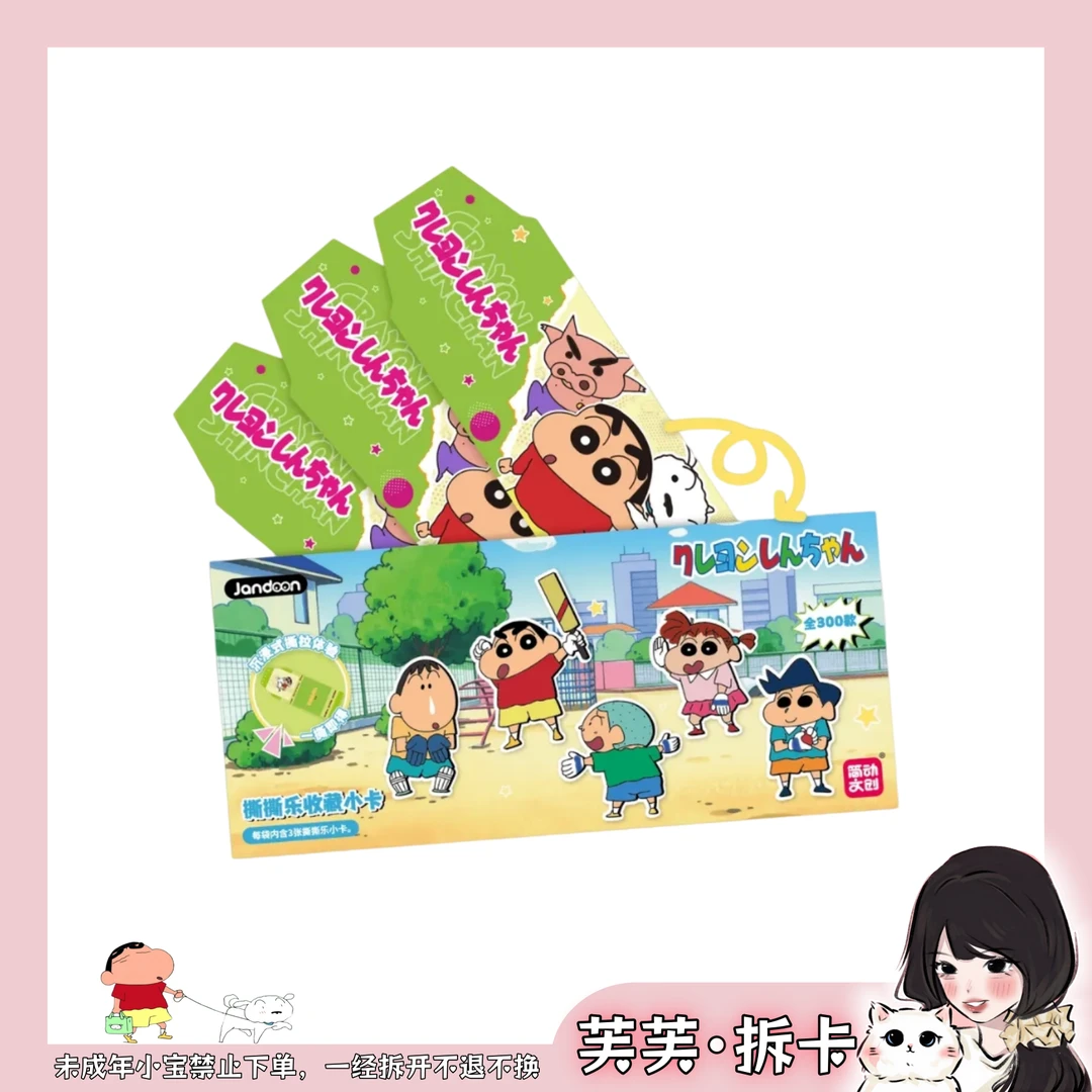 【芙·吃吃】简动文创-正版授权《蜡笔小新撕撕乐》(默认代拆)