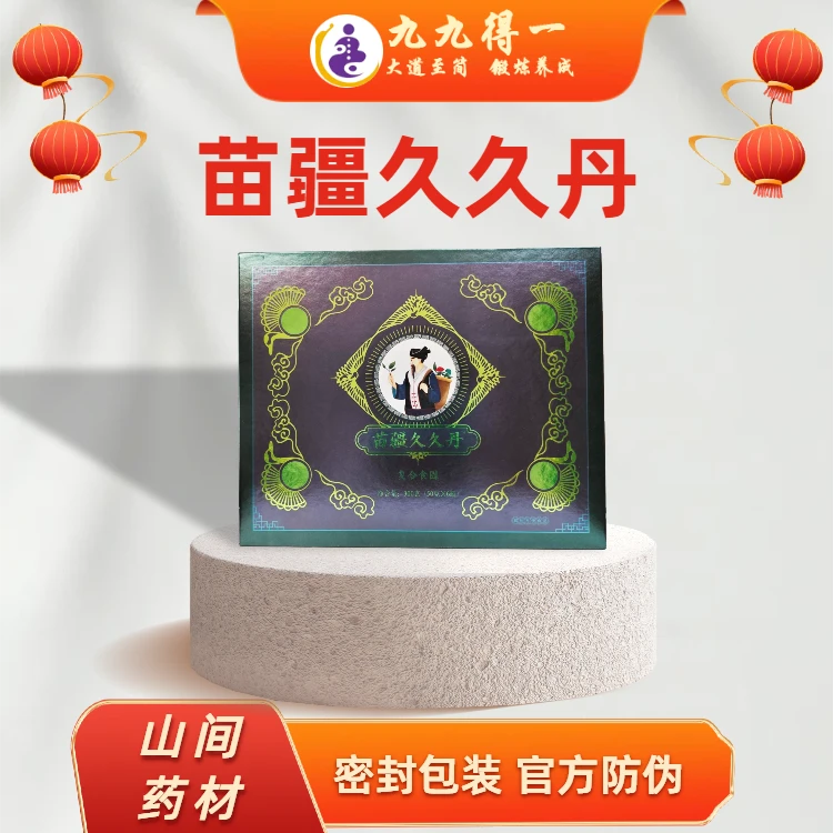 苗疆久久丸（为了长长又久久）