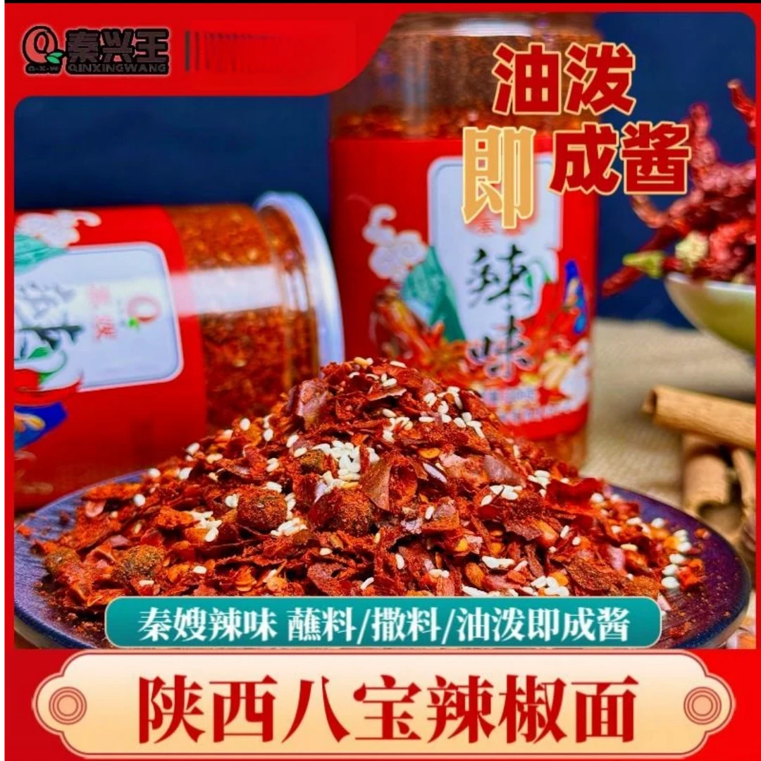 【润古共创】–秦兴王八宝辣椒面陕西特产兴平石碾工艺八宝辣子