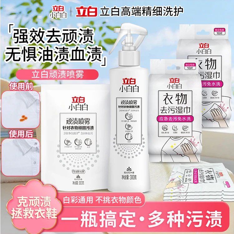 立白【顽渍净】强效去黄渍油渍血渍干洗剂顽固污渍喷雾预洗衣领净W1
