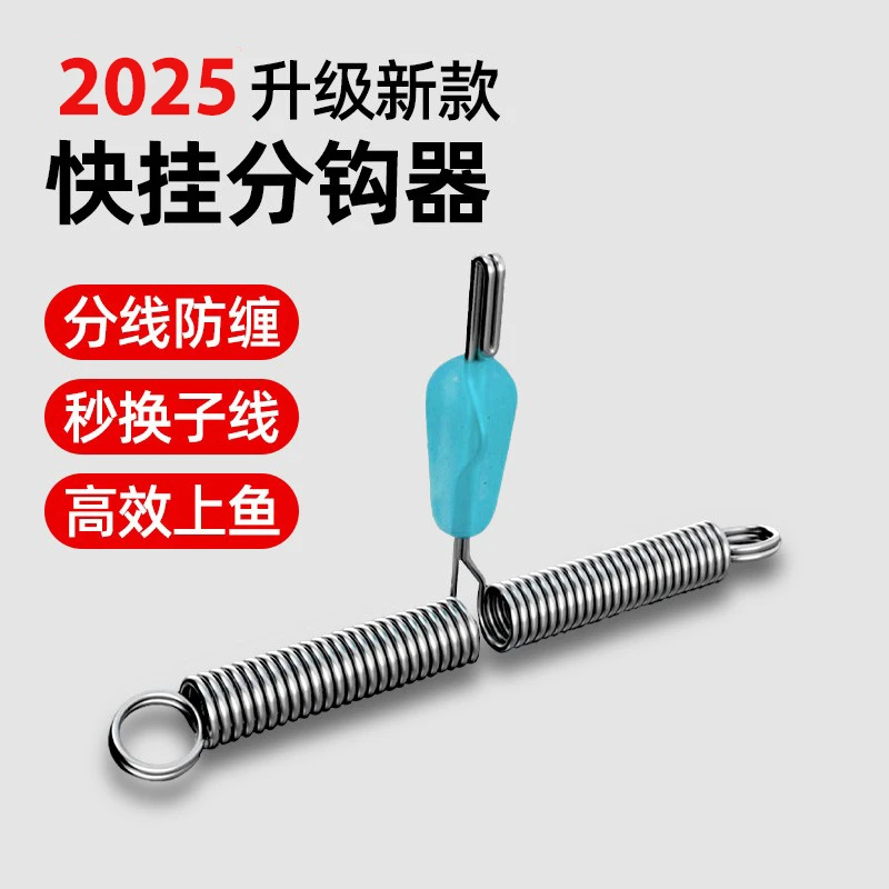 钓鱼快挂弹簧分钩器防缠秒分叉秒分钩秒换子线卸力弹簧垂钓
