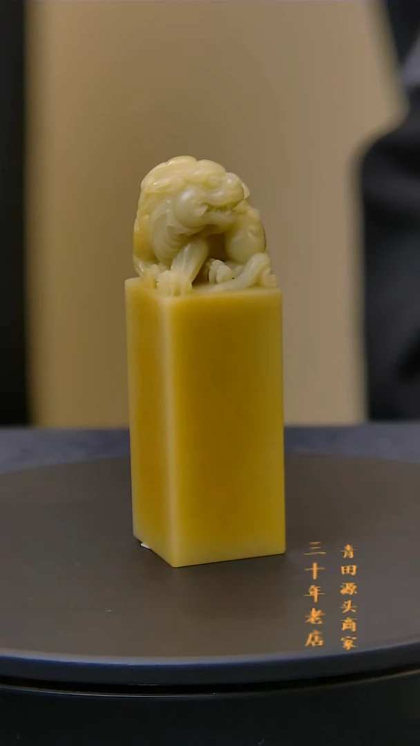 青田石尊**白菜花黄瑞兽钮