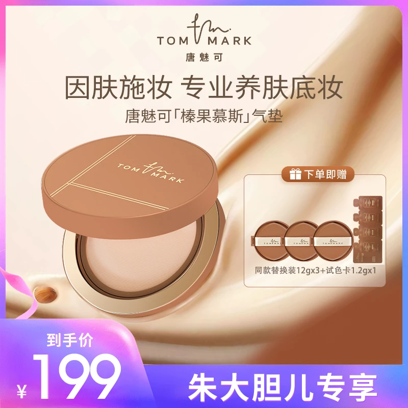 【大胆专属】干皮混合肌推荐榛果气垫粉底霜12H持妆唐魅可TOMMARK