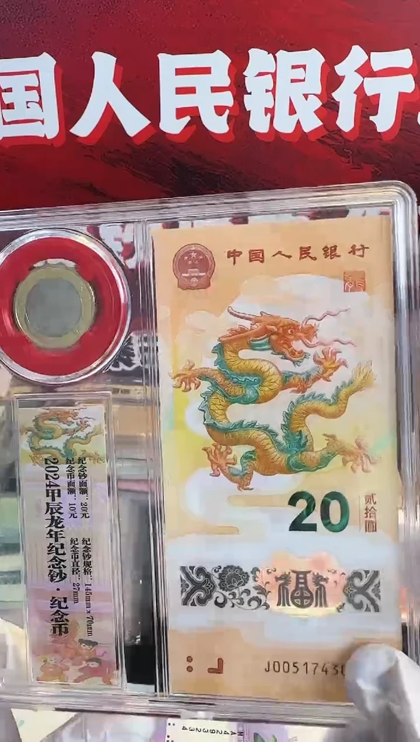 塑料2024年龙钞币组合啊啊啊