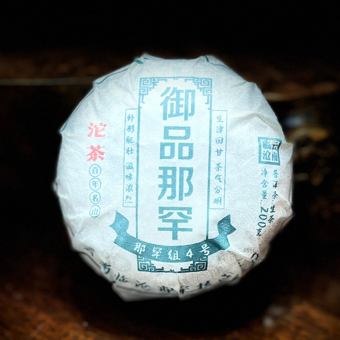 【61】186号 张顺兰 2023年邦东【御品那罕】贡茶地200克沱茶#2-6.2#