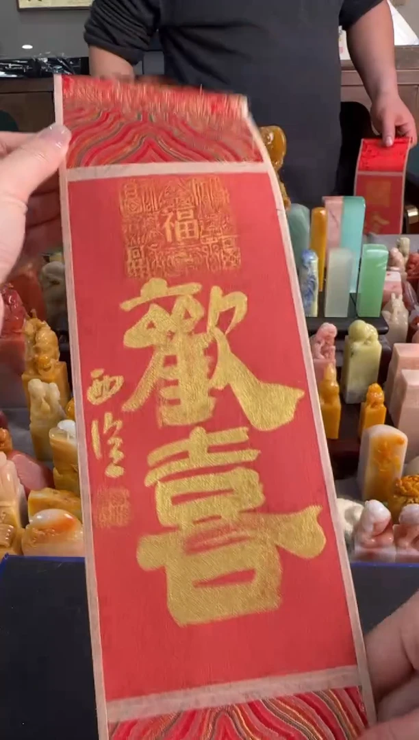 【闪购商品】昌化石印石欢喜 拓片