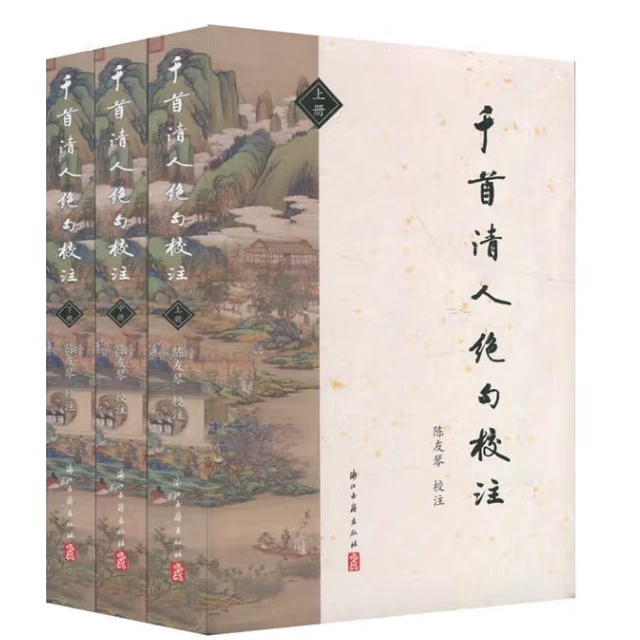 千首清人绝句校注