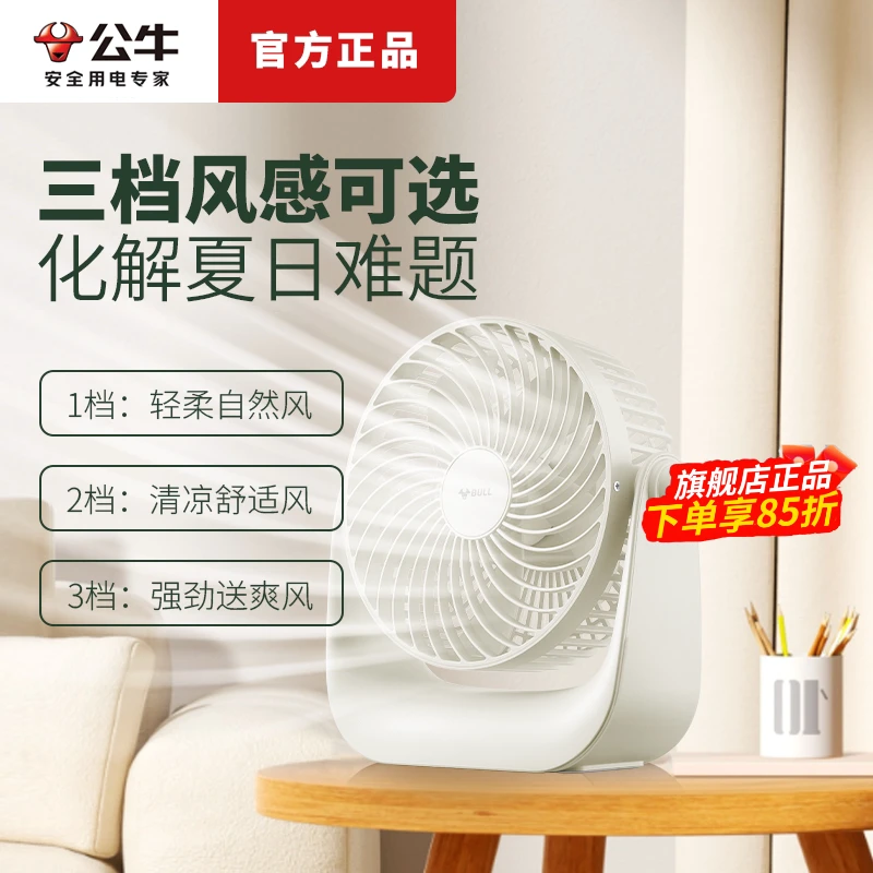 公牛桌面风扇小型静音电扇学生宿舍床头办公室办公桌台扇usb充电