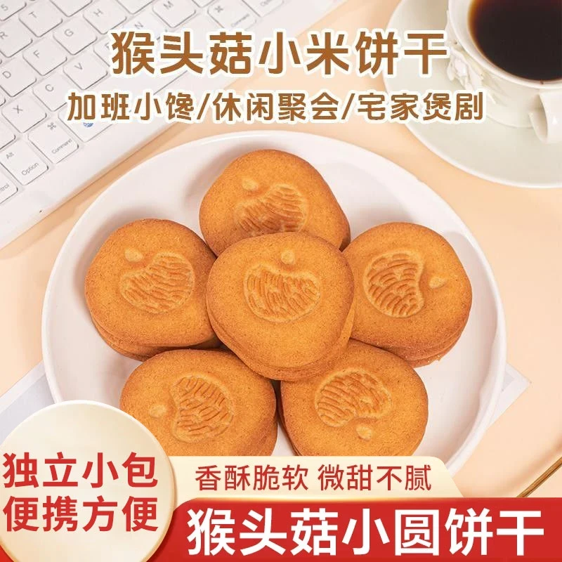 【猴头菇小米饼干C】老少皆宜奶香酥脆可口营养丰富代餐粗粮糕点