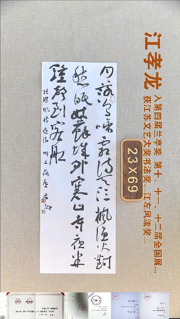 书法江孝龙书法福利23*69月落乌啼霜满天