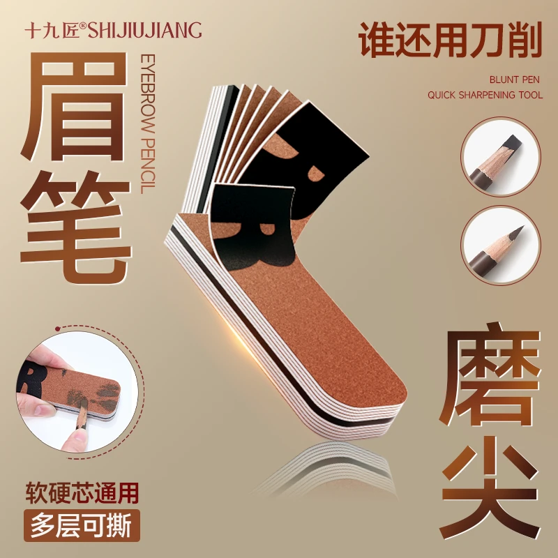 眉笔专用砂纸眉笔笔芯磨砂板磨砂纸削笔神器便携可手撕10片