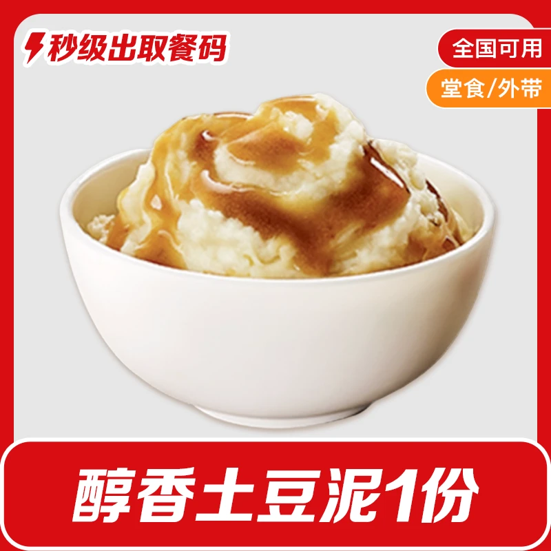 肯/德基醇香土豆泥兑换券K/FC小食