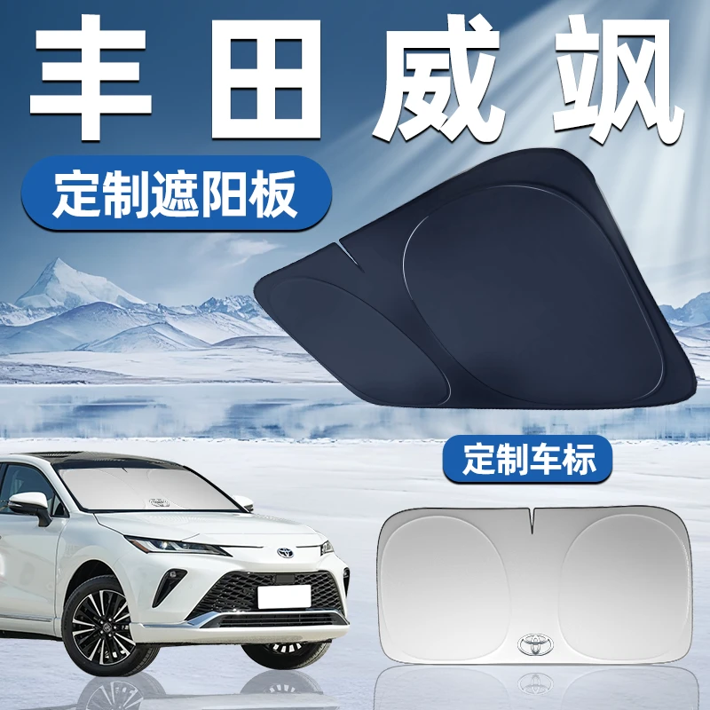 丰田威飒专用遮阳板前挡遮阳车用防晒隔热帘伞汽车前挡风玻璃车窗