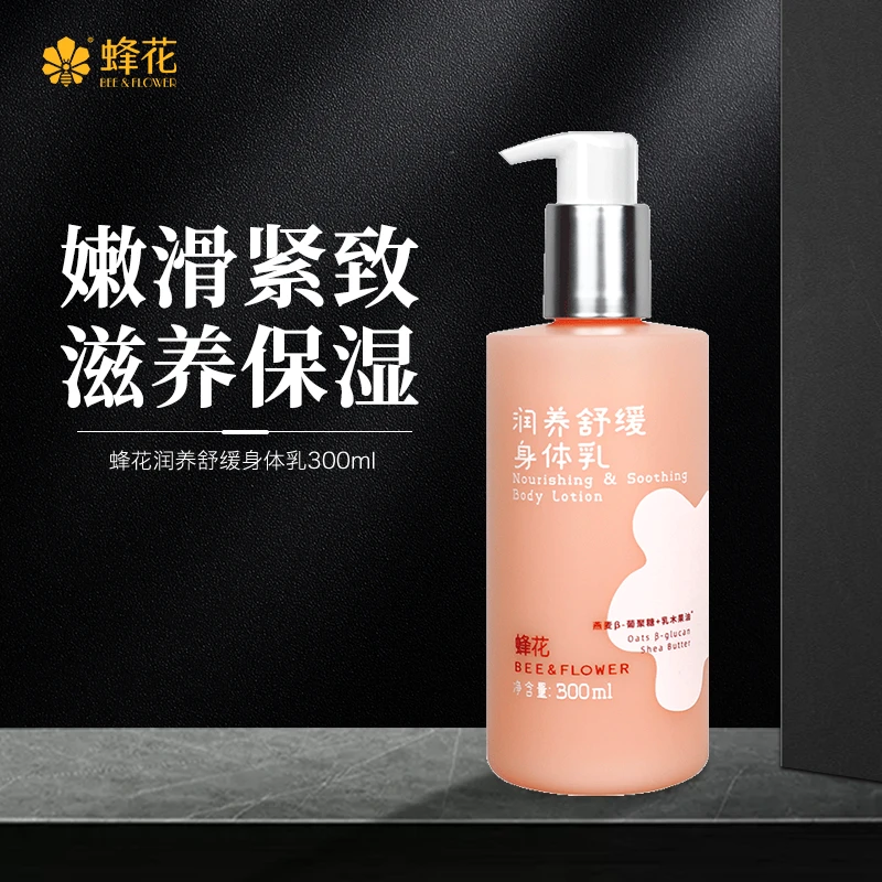 【多重滋养护肤】蜂花润养舒缓身体乳300ML清爽不粘腻莹润【商城】