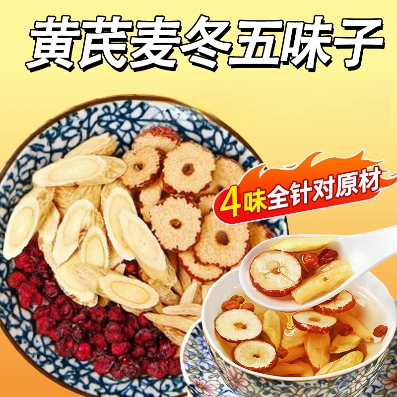 【爱出汗】人群适用的黄芪麦冬五味子养生茶包可煮水可泡水