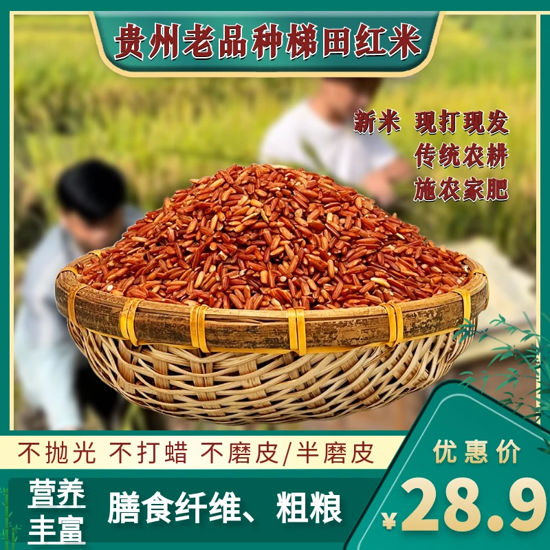 贵州老品种红米糙米五谷杂粮农家自种糙米家庭营养早餐膳食粥粗粮