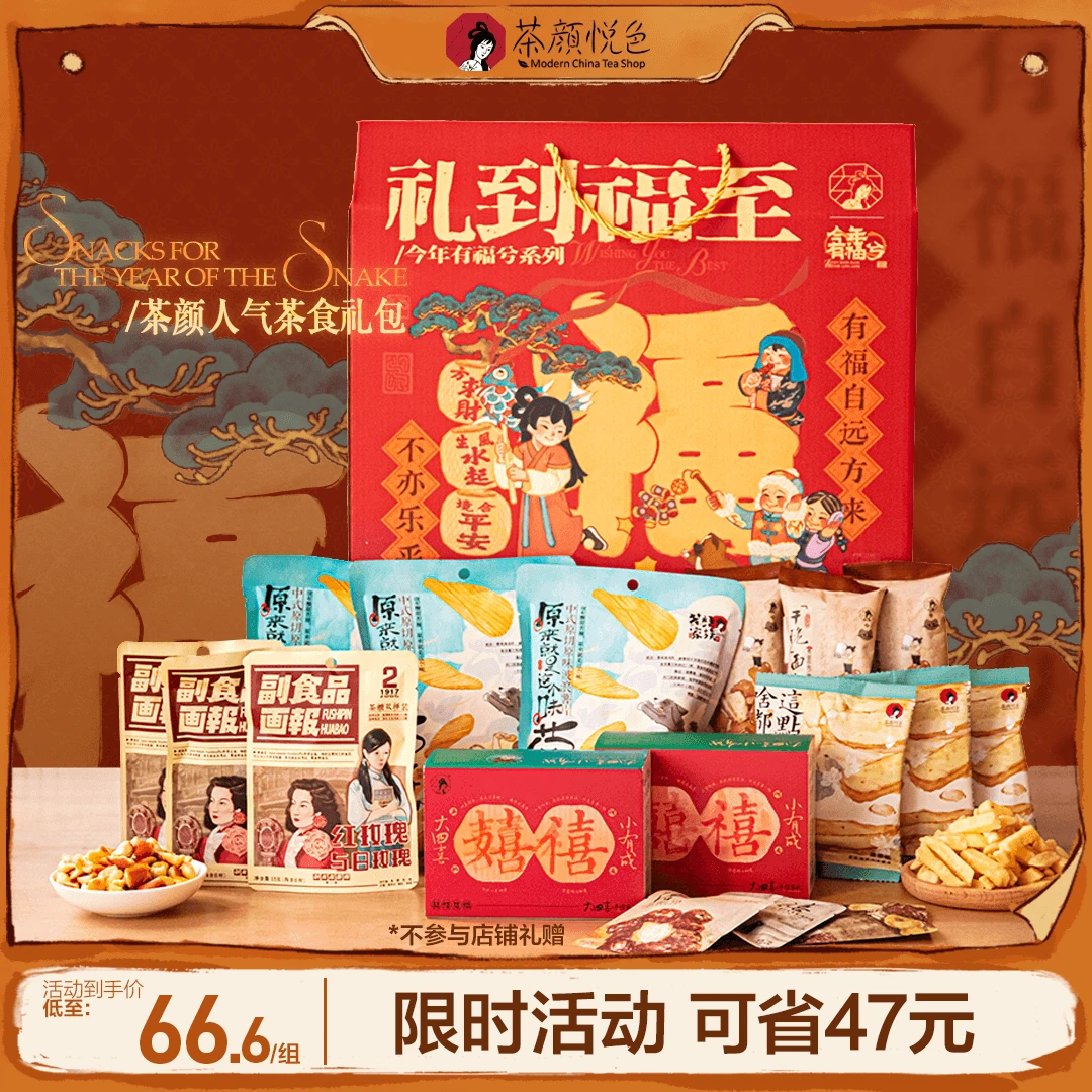 【年货节礼盒】茶颜悦色爆款茶叶零食组合面包丁脆脆薯片大四喜