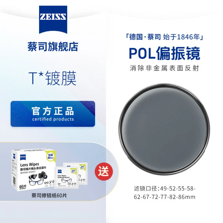 ZEISS蔡司T*镀膜POL偏振镜佳能尼康索尼通用CPL镜 67/72/77/82 mm