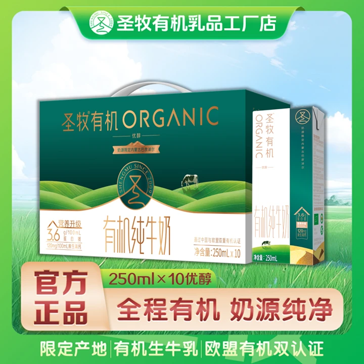 【送礼品袋】圣牧有机纯牛奶优醇250ml×10包整箱礼盒装营养早餐奶