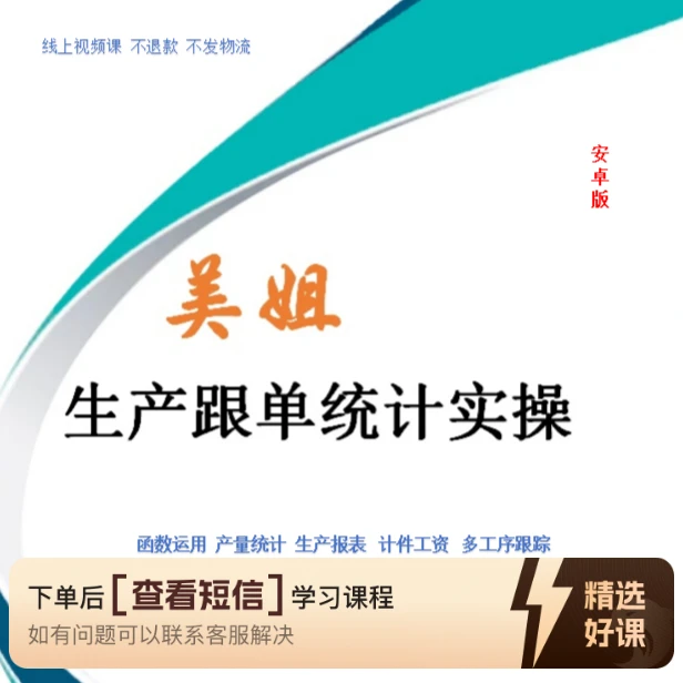 （安卓版）美姐生产跟单统计实操（留意短信解锁课程）