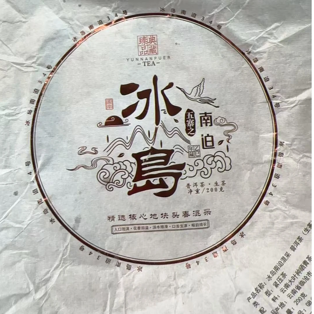 MK836号  2025年{春}冰岛南迫混采普洱生茶饼200g9-25日