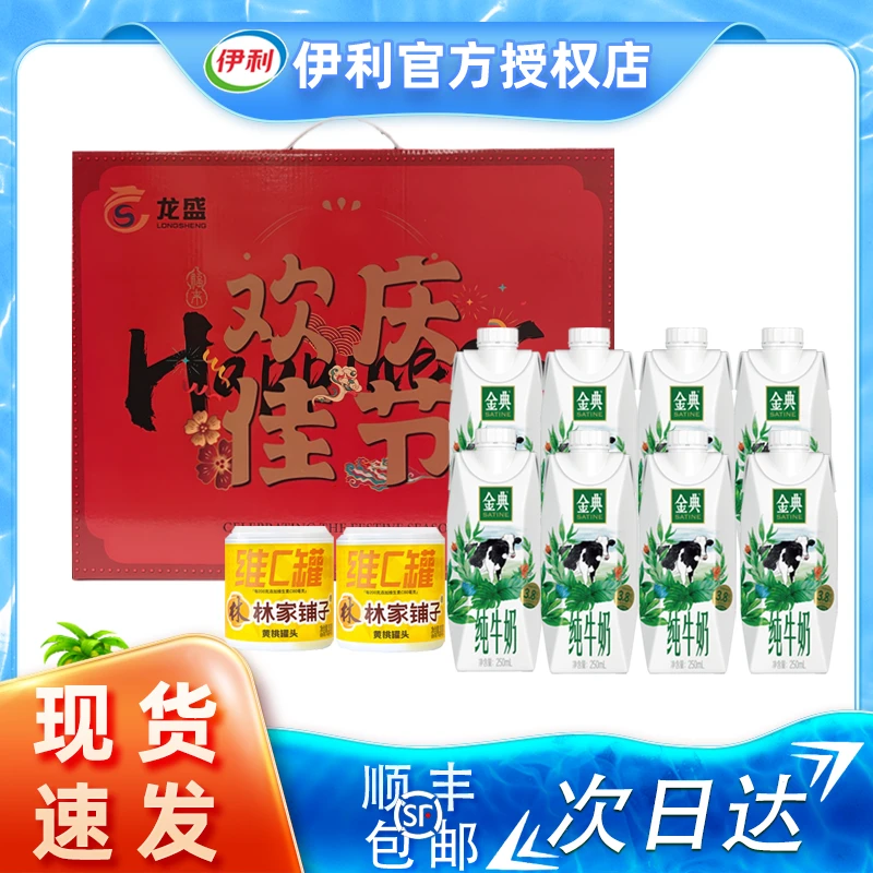 中秋国庆礼盒伊利金典纯牛奶（梦幻盖）250ml*8林家铺子2罐礼盒/安慕希常温酸奶原味205g*8+林家铺子2罐礼盒