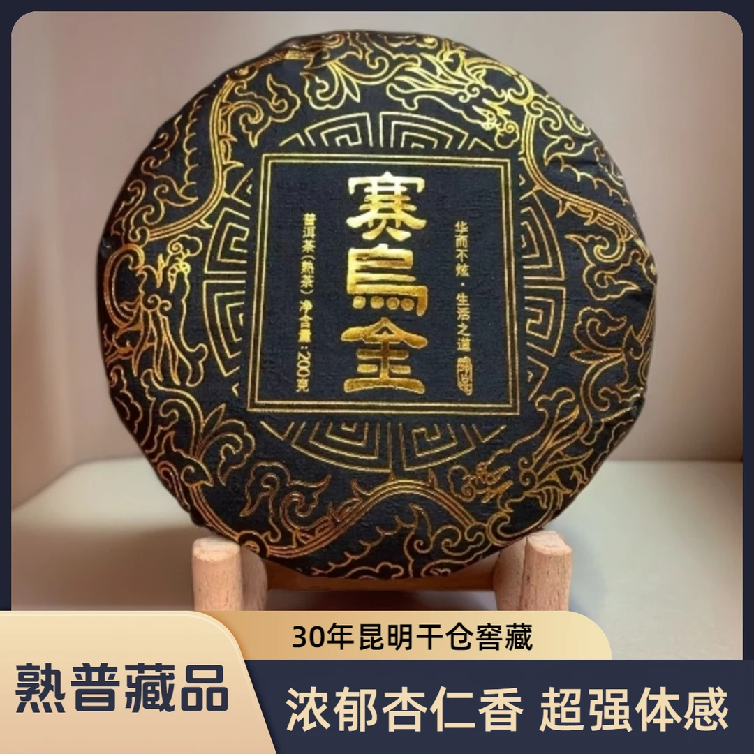 1996年赛乌金熟普 高端玩家私人定制