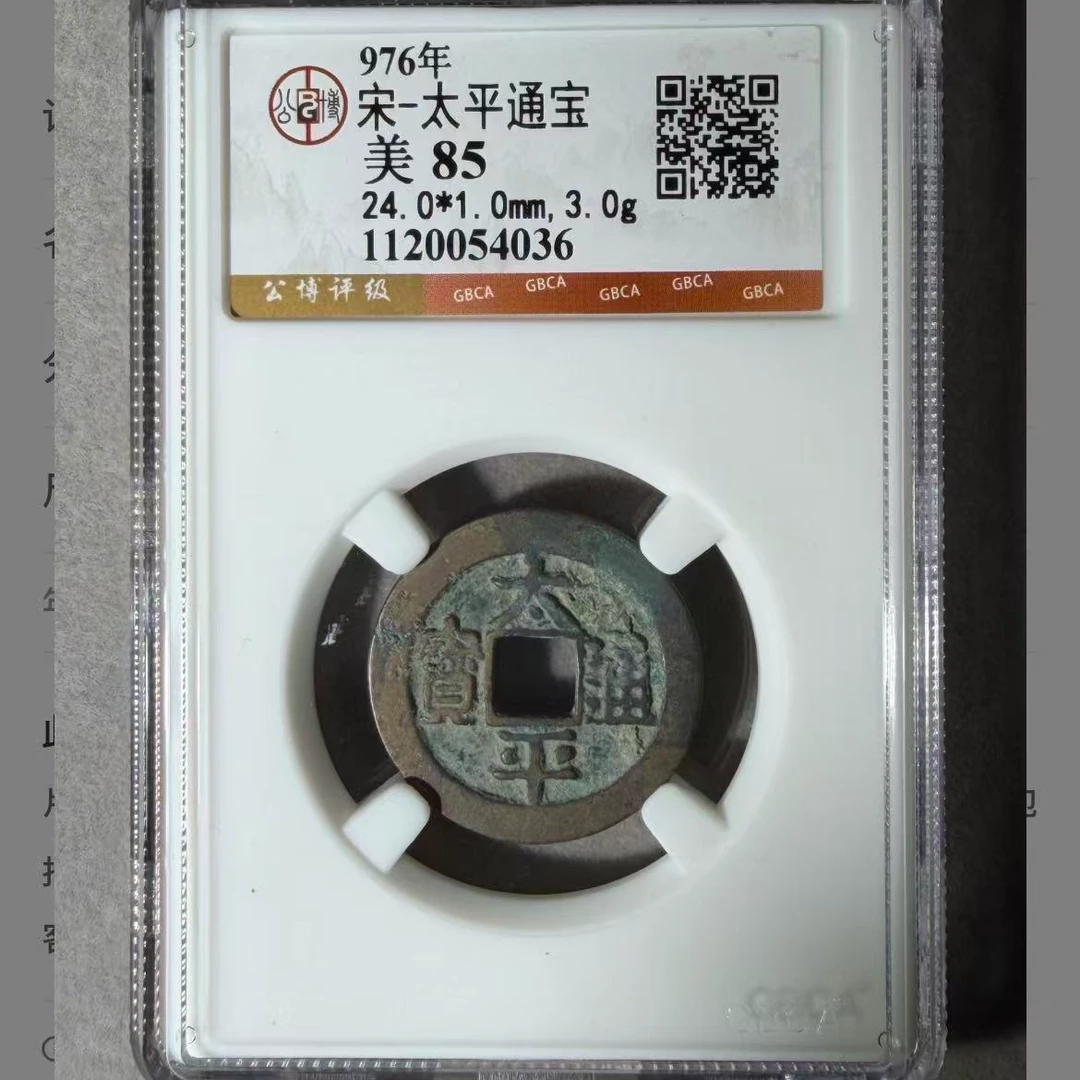 7宋代太平通宝钱币