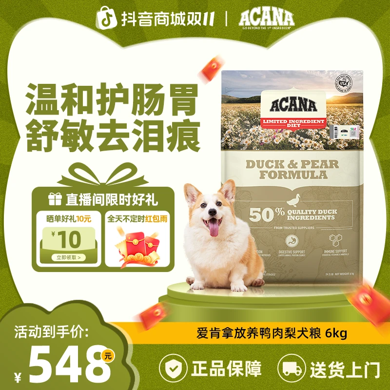 【鸭肉梨犬粮】ACANA爱肯拿护肠胃低敏进口犬粮2/6/11.4kg效期26/4