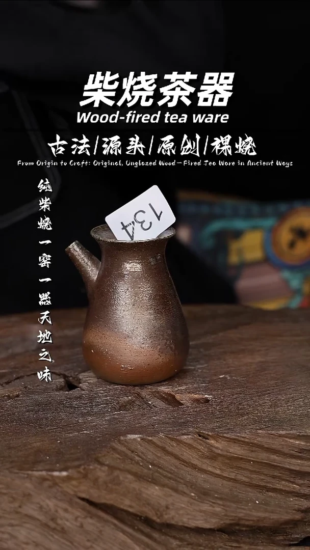 泥舍柴烧精品茶器